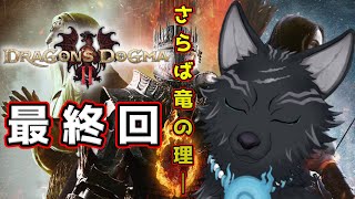 【ドラゴンズドグマ2】＃32 最終回　さらば、竜の理（ドラゴンズドグマ）🐉🐺【Dragon's Dogma2】【津軽弁狛犬Vtuber】