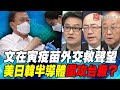 P3 文在寅疫苗外交救聲望 美日韓半導體圍攻台廠？｜寰宇全視界20210421