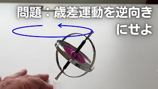 Question: How can we reverse the precession of the Earth spinning top?
