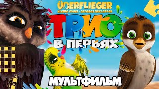 #мультики Трио в перьях Richard the Stork Мультфильм в HD