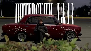 картинка: ПИТЕРСКИЙ ДЖАЗ.  Семерка, Даня, питер