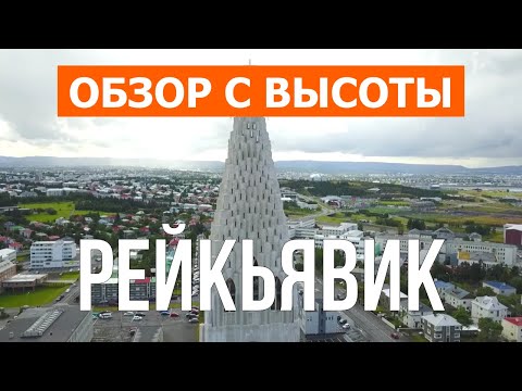 Рейкьявик, Исландия | Отдых, туризм, путешествие, обзор, море | Видео 4k дрон | Город Рейкьявик