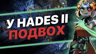 НЕЗДОРОВАЯ КРИТИКА | HADES 2 | НЕ ВСЁ ТАК ОДНОЗНАЧНО