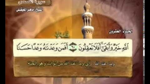 سورة القصص ماهر المعيقلي  ( 28 ) Surah Al Qasas Maher Al Muaiqly