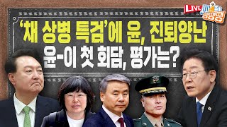 윤석열이재명 첫 영수회담 평가는? ‘25만 원 지원금’,‘김건희‧채상병’ 특검은? / 5월 본회의 임박...채상병 수사외압 의혹 한 번에 정리! [시사종이 땡땡땡 ep.43]