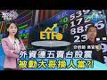 外資連5賣!台股何時穩?被動大哥換禾伸堂? 景碩.南電猛 聯電醒了20260708｜#主播張蕙纖 #分析師吳官隆 ｜T台最錢線 PODCAST｜TVBS新聞 @TVBSNEWS01