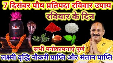 7 दिसंबर पौष प्रतिपदा रविवार विशेष उपाय | रविवार के दिन मनोकामना पूर्ति के लिए करें यह उपाय #katha