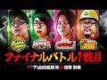 【777リーグ3rd】ファイナルバトルバトル1戦目 第45回戦 (1/3) - 777.LEAGUE3rd【スリーセブンリーグ3rd】[司芭扶/寺井一択/コウタロー/ガット石神]