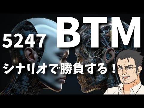 【5247 BTM】新たな爆騰銘柄？トレードシナリオを立ててみた結果