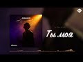 Азнаур - Ты моя | Музыка Юга