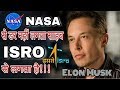 आखिर क्यों है ELON MUSK को ISRO से इतना प्यार | Elon Musk about Indian ISRO
