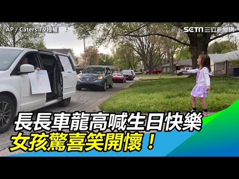 滿地塗鴉皆祝福　長長車龍高喊生日快樂女孩驚喜笑開懷｜三立新聞網SETN.com