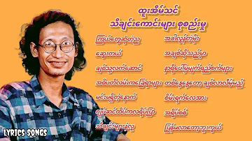 ထူးအိမ်သင် သီချင်းကောင်းများစုစည်းမှု(အချစ်သီချင်းများ)