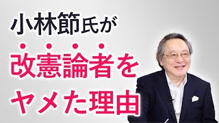 【小林節氏が改憲論者をヤメた理由】2020/11/11 アフタートーク
