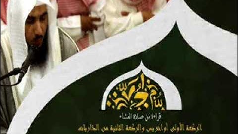 تلاوة من صلاة العشاء من سورتي يس و الذاريات للشيخ علي بن عايض القرني