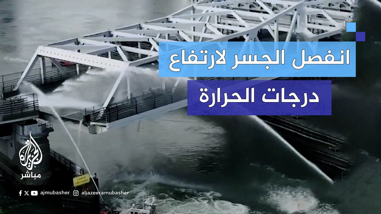 انفصال جسر "برونكس" المعدني بمدينة نيويورك الأمريكية #الجزيرة_مباشر | #أمريكا