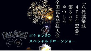 2022 Pokémon GO Special Drone Show in 熊本･『八代城築城400年記念』第35回やつしろ全国花火競技大会　〜ポケモンGOスペシャルドローンショー 秋 with花火