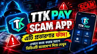 🚨 TTK Pay SCAM APP | bKash, Nagad & Binance-এর Access নিচ্ছে | কাজ করার আগে অবশ্যই দেখুন!