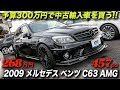 世界最速クラスのステーションワゴンが268万円は安い！｜2009年型メルセデスベンツ C63 AMG ステーションワゴン
