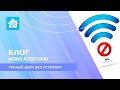 Блог. Как работает мой Home Assistant при длительном отключении интернет