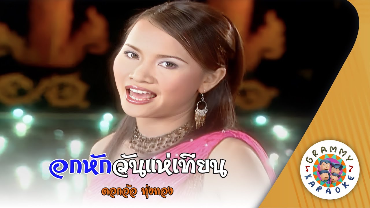 คาราโอเกะ อกหักวันแห่เทียน (Ook-Hug-Wan-Hae-Tiean) - ดอกอ้อ ทุ่งทอง [ Original Karaoke ]