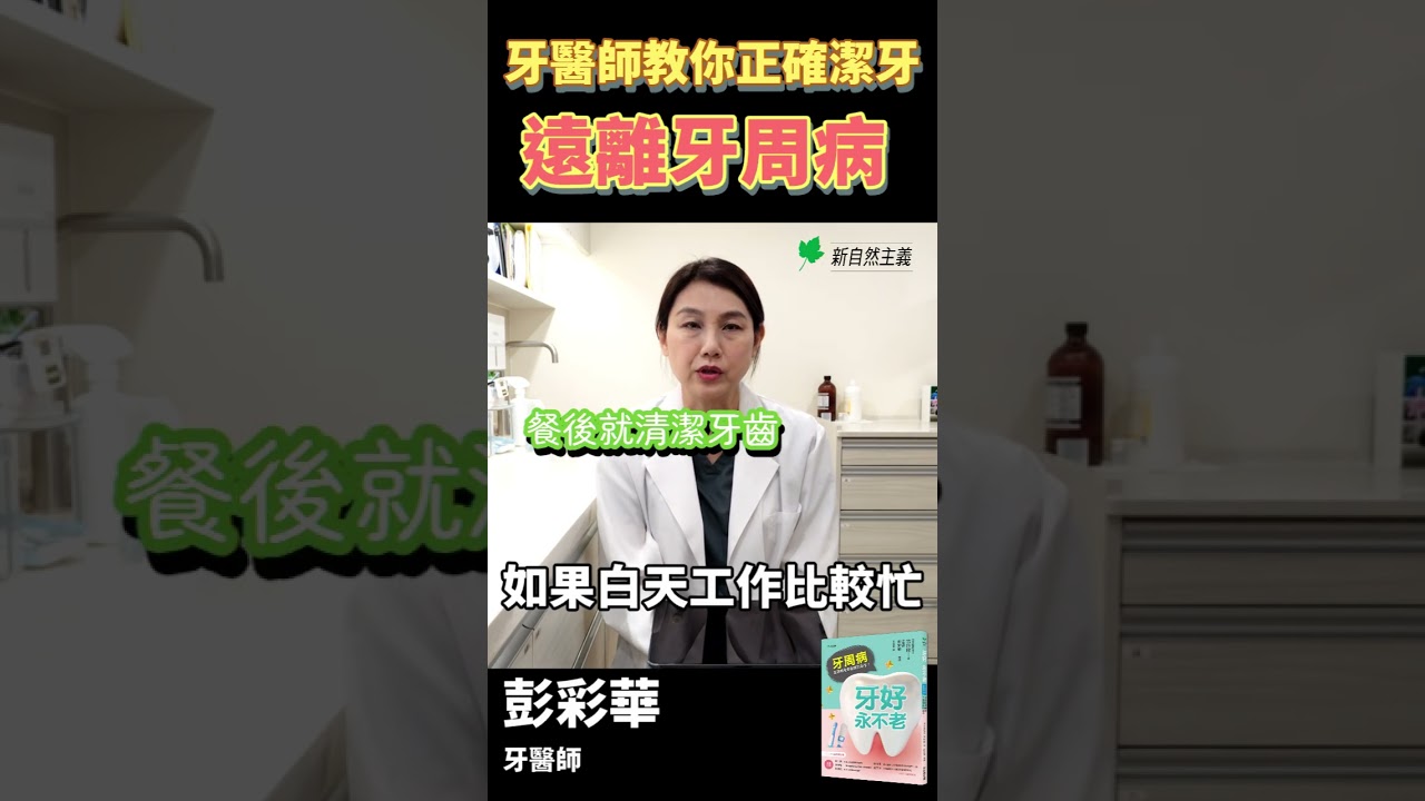 牙醫師教你正確潔牙遠離牙周病！#彭彩華牙醫師 #牙好永不老