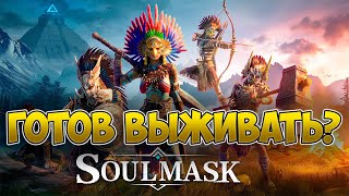 Soulmask Новая игра на выживание. Первый взгляд. Выживач.