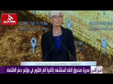 مديرة صندوق النقد تستشهد بأغنية أم كلثوم وما نيل المطالب بالتمنى