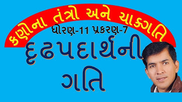 XI-A,7.3,Motion of Rigid Body By Mohan Padhiyar(Gujarati Medium)