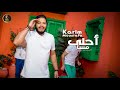 كريم مصطفى احلى مسا ٢٠٢٦ الفيديو الرسمي Karim Mustafa Ahla Mesa 2026 Official Video 