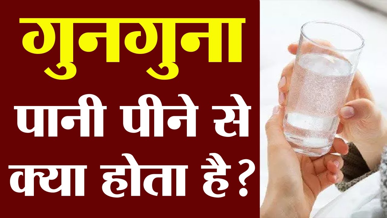 Lukewarm Water Meaning In Hindi: गुनगुना पानी, पर्यायवाची, और संबंधित शब्द 12 गुनगुना पानी: बनाने की विधि और तापमान (Gunaguna paanee: banaane kee vidhi aur taapamaan)