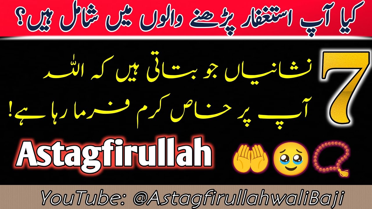 استغفار پڑھنے والوں کی 7 نشانیاں | کیا آپ بھی ان میں شامل ہیں؟  🤲📿 Life Changing Video 