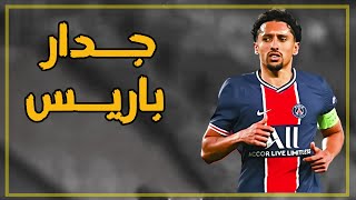 ♥ ماركينيوس ♥ قائد باريس سان جيرمان ♥ أهداف و مهارات النجم البرازيلي ♥ 2021/20