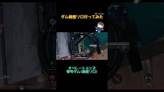 ダムソロって偵察兵でしか怖くていけなくね? #デルタフォース #deltaforcemobile #deltaforce #オペレーションズ #shorts
