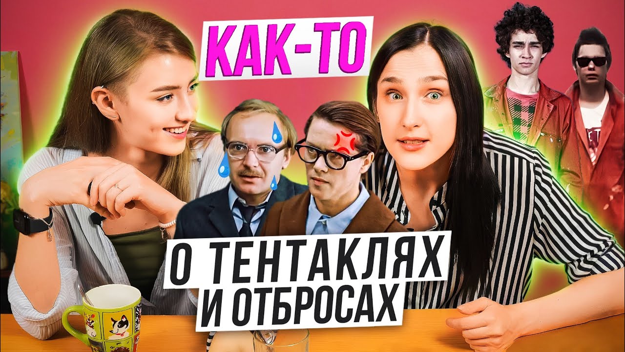 Советское аниме | "Отбросы" по-русски | Перерыв на обед | КАК-ТО - YouTube