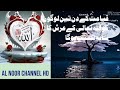 Qayamat ke din teen logon ko allah tala ke arsh ka saya naseeb hogaal noor channel 