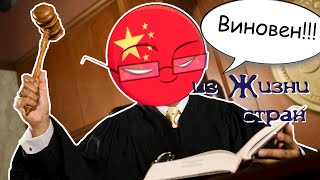 Китайское правосудие. Из жизни стран. Комиксы COUNTRYHUMANS
