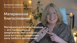 Материнское благословение