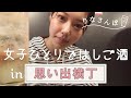 思い出横丁で飲み歩き 女子1人で 岐阜屋 も ウッチャン も行ってきた りなさんぽ 2 思い出横丁で飲み歩き 女子1人で 岐阜屋 も ウッチャン も行ってきた りなさんぽ 2