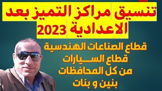 تنسيق مراكز التميز 2023 | بعد الاعدادية | تعريفها |بنين وبنات|كل المحافظات | المميزات|شروط التقديم