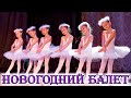 Детская школа балета Lil Ballerine. Новогоднее представление 2020. Лил Баллерин отчетный концерт.