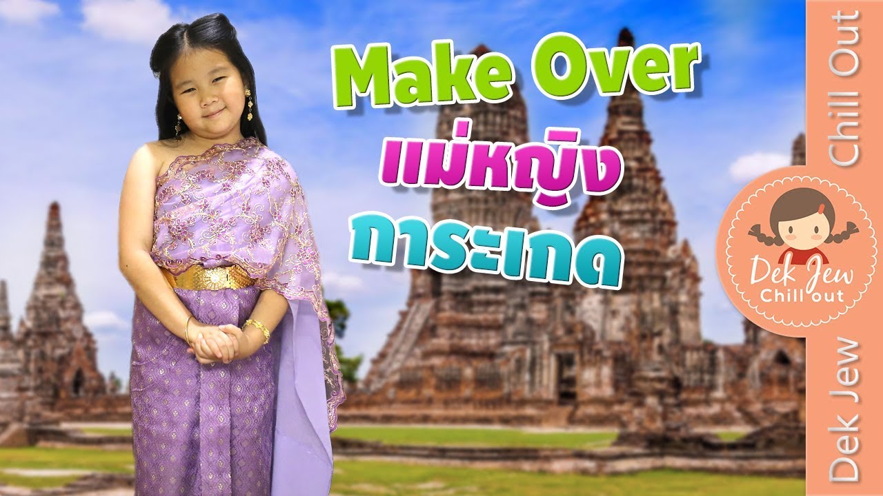 เด็กจิ๋ว make over แม่หญิงการะเกด