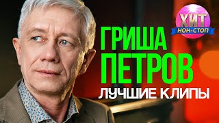 Гриша Петров  - Лучшие Клипы