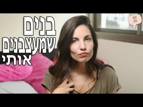 נועה פילטר | בנים שמעצבנים אותי