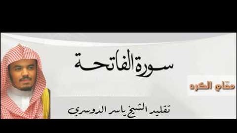 #1 تقليد الشيخ ياسر الدوسري  (سورة الفاتحة مقام الكرد)