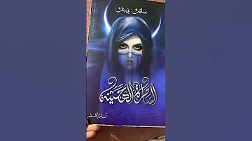 سلسلة رواية بساتين عربستان روايات رواية بساتين عربستان أسامه المسلم ملخصات قراءة كتب بساتين 