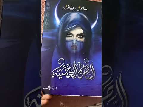 سلسلة رواية بساتين عربستان روايات رواية بساتين عربستان أسامه المسلم ملخصات قراءة كتب بساتين