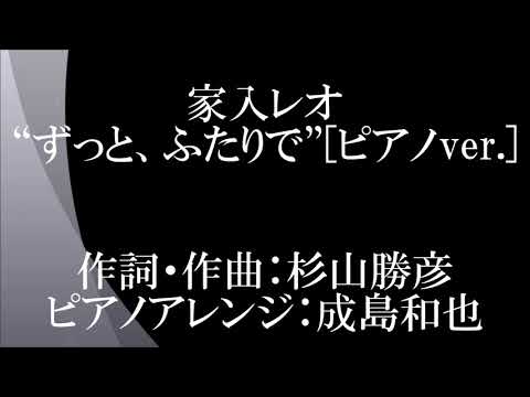 家入レオ「ずっと、ふたりで」ピアノアレンジ：成島和也