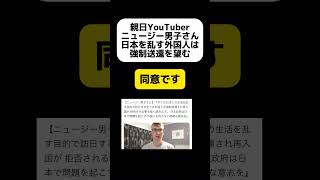 親日YouTuberのニュージー男子さん、日本を乱す外国人は強制送還を望む