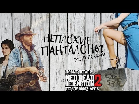 Видео: ИНТЕРЕСНЫЕ ДЕТАЛИ В RED DEAD REDEMPTION 2 Часть четвертая